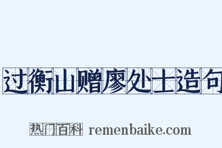 过衡山赠廖处士造句是什么意思的图片